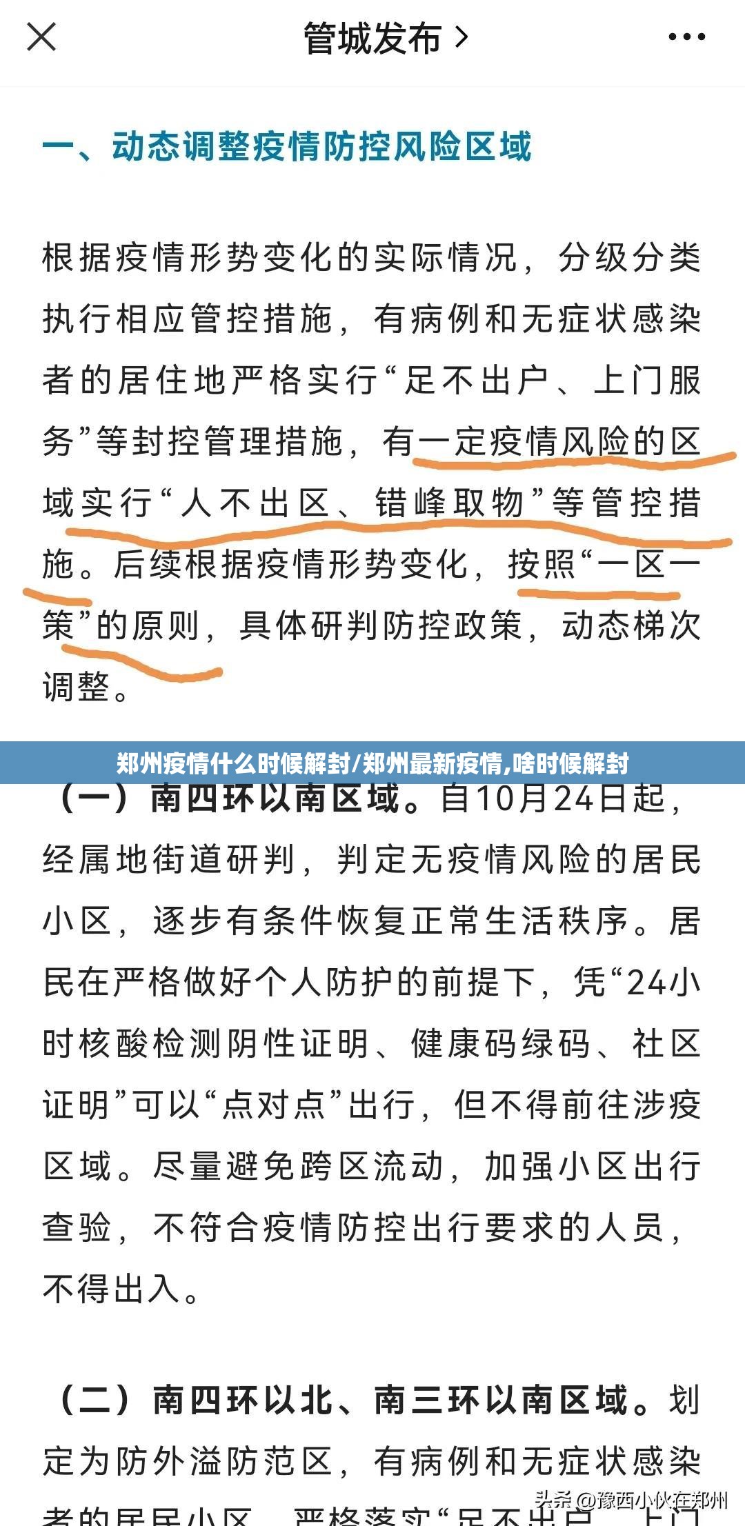 郑州疫情什么时候解封/郑州最新疫情,啥时候解封