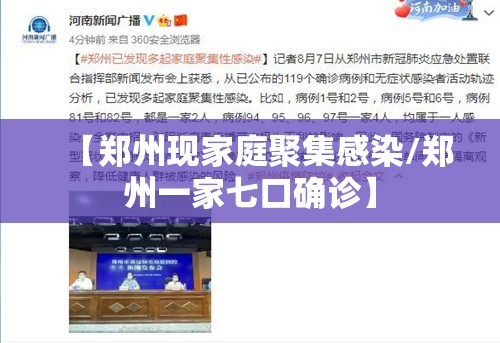 【郑州现家庭聚集感染/郑州一家七口确诊】 【郑州现家庭聚集感染/郑州一家七口确诊】