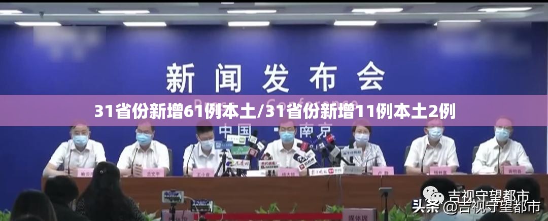 31省份新增61例本土/31省份新增11例本土2例