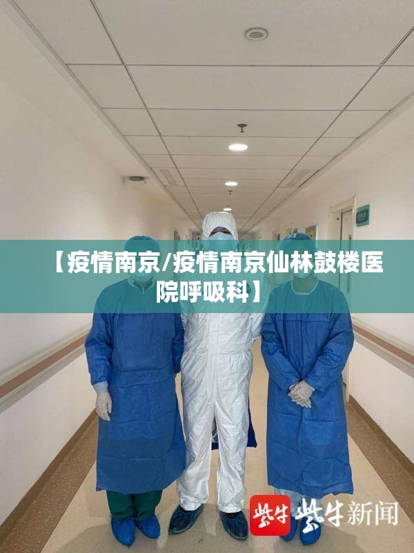 【疫情南京/疫情南京仙林鼓楼医院呼吸科】