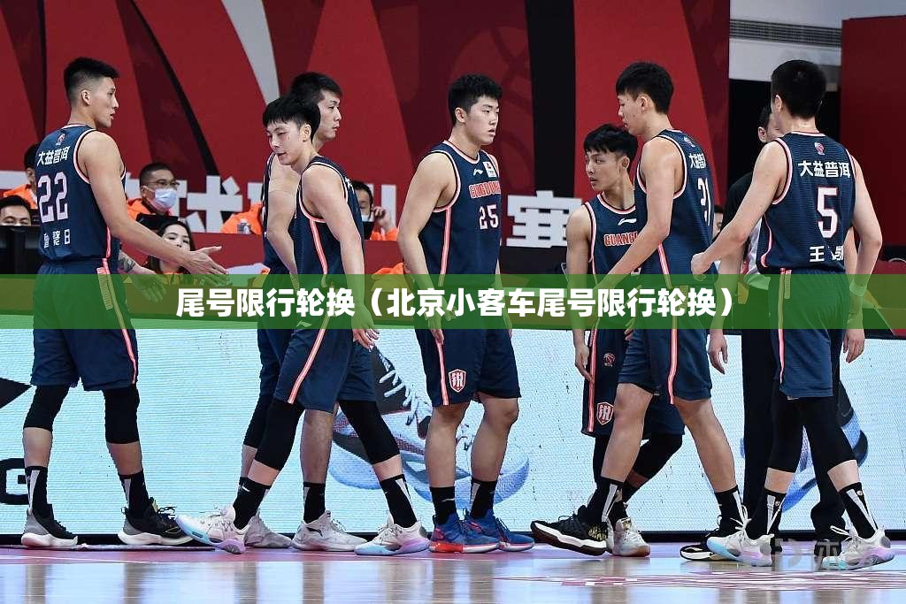 尾号限行轮换（北京小客车尾号限行轮换）