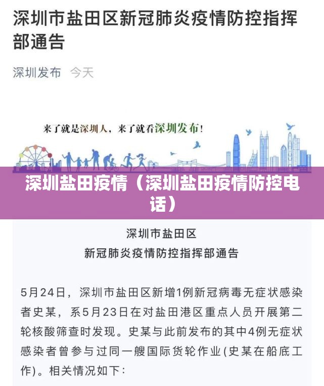 深圳盐田疫情（深圳盐田疫情防控电话）