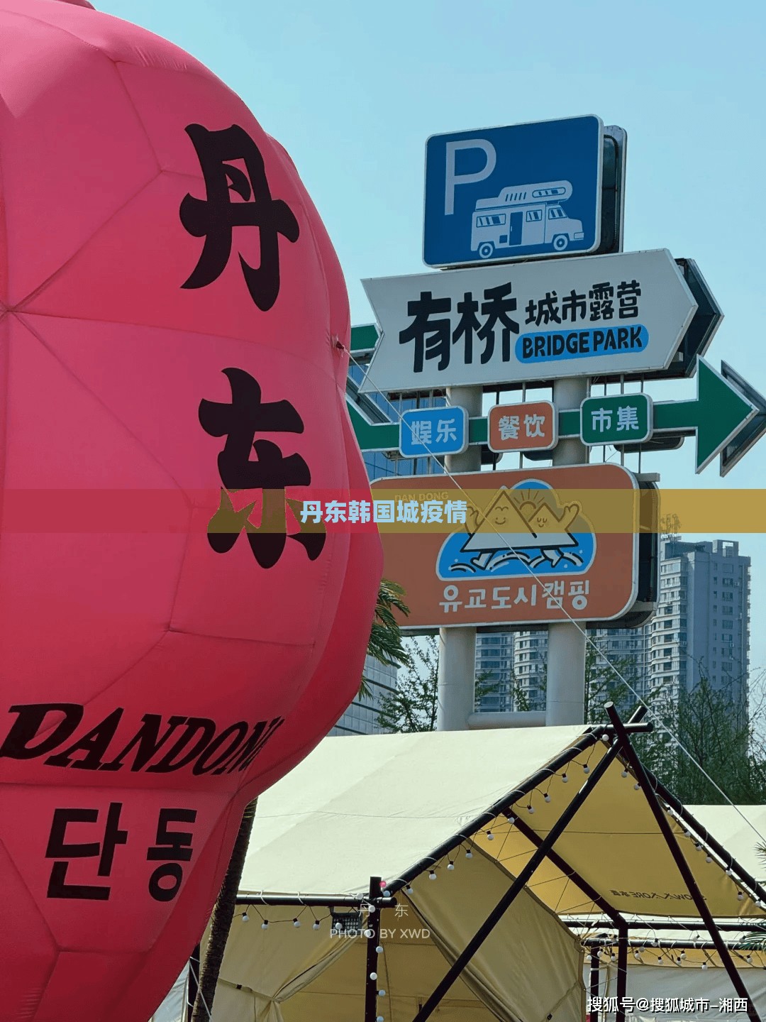 丹东韩国城疫情（韩国丹东在哪个地方）