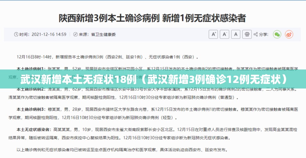 武汉新增本土无症状18例（武汉新增3例确诊12例无症状）