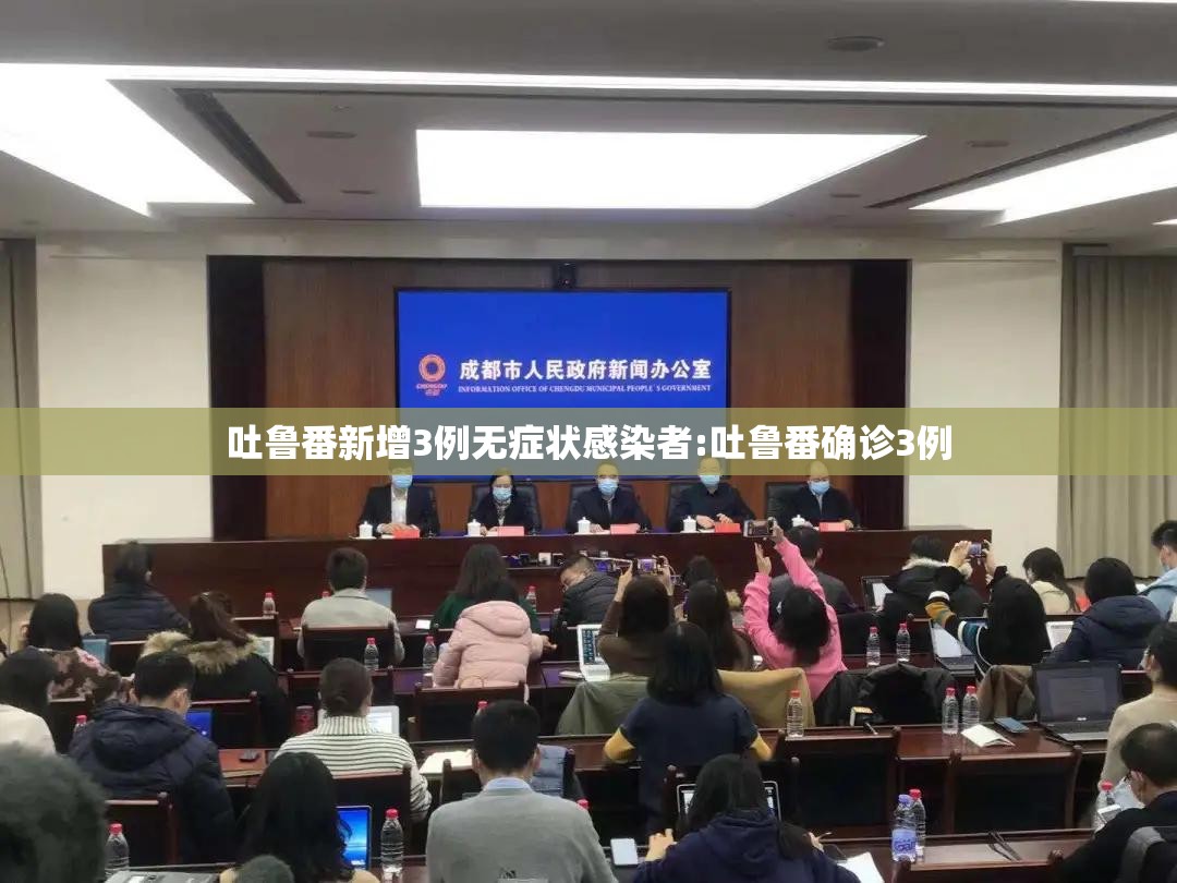 吐鲁番新增3例无症状感染者:吐鲁番确诊3例