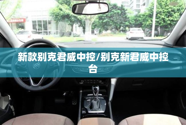 新款别克君威中控/别克新君威中控台
