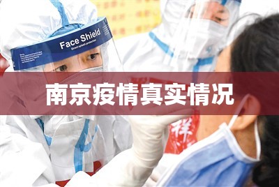 【南京疫情真实情况/南京疫情具体情况】