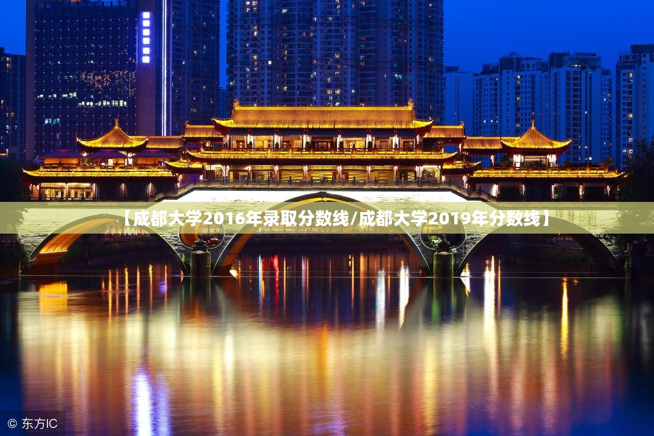 【成都大学2016年录取分数线/成都大学2019年分数线】