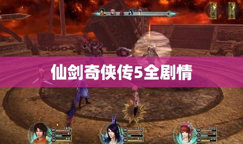 仙剑奇侠传5全剧情:仙剑奇侠传5全剧情详解