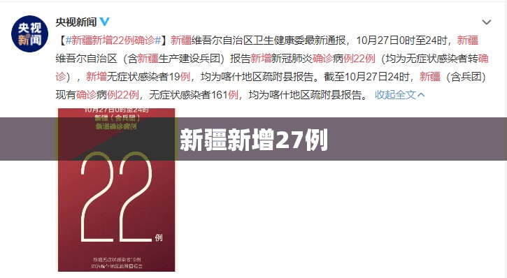 新疆新增27例/新疆新增22例