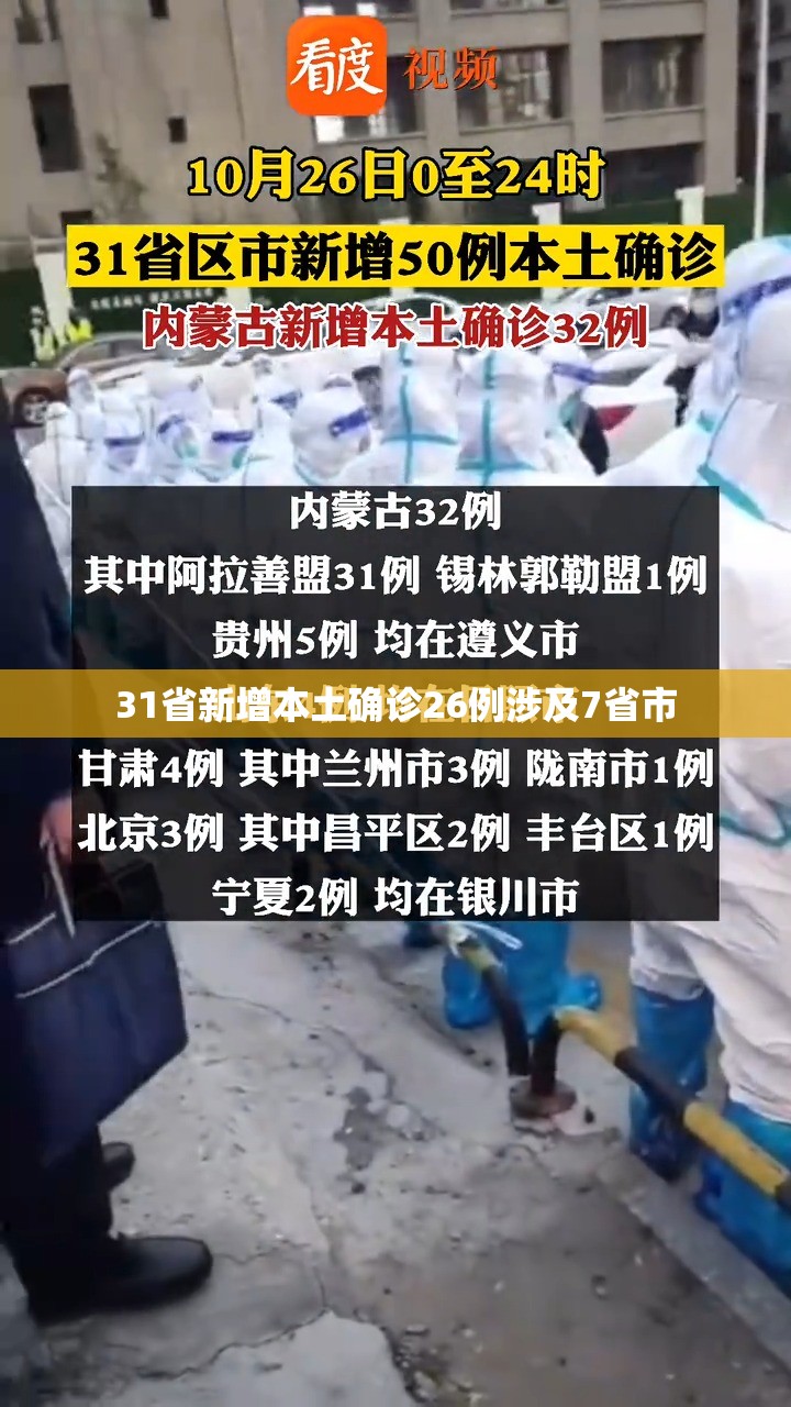 31省新增本土确诊26例涉及7省市/31省区市新增确诊26例本土7例