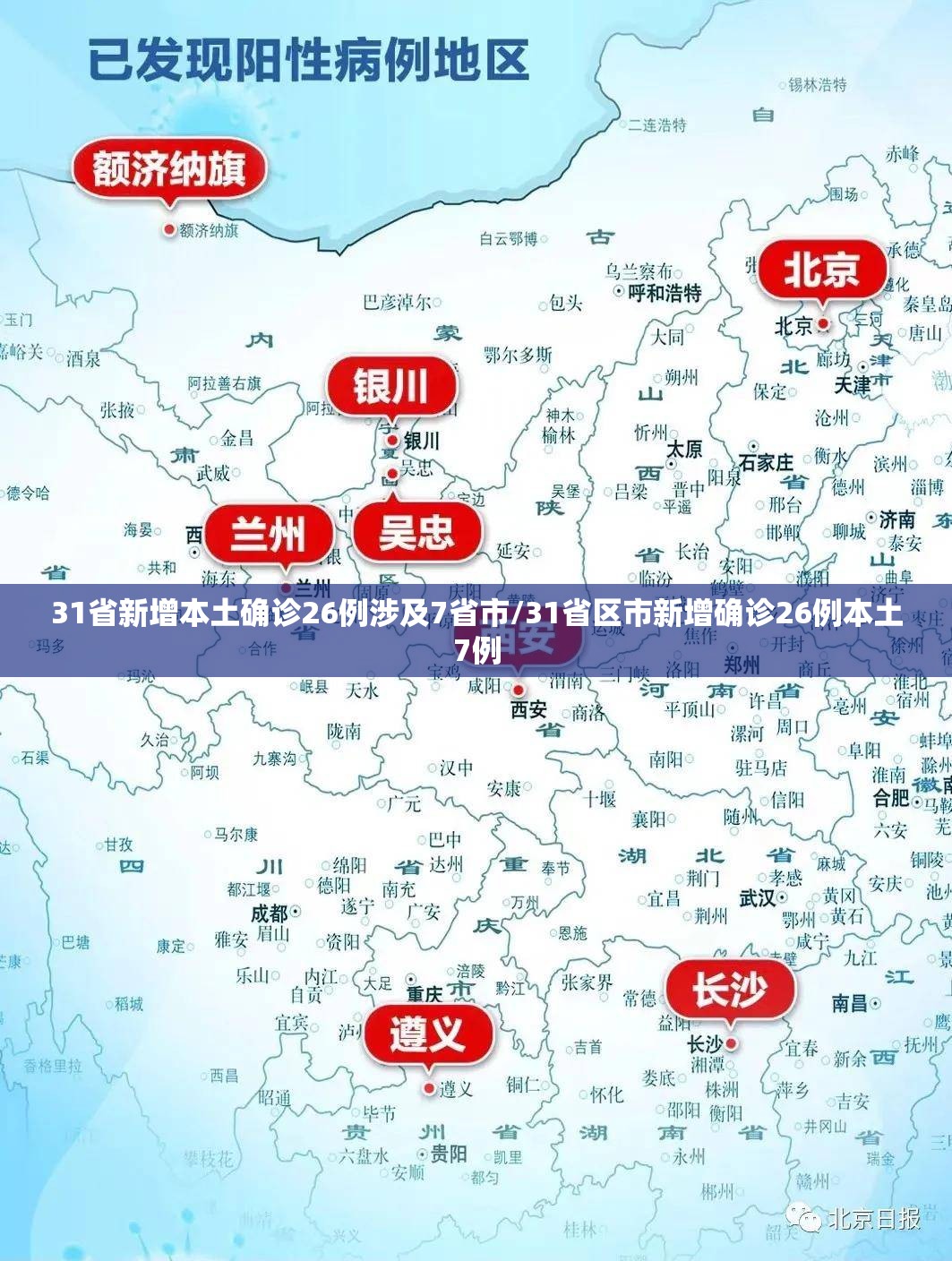 31省新增本土确诊26例涉及7省市/31省区市新增确诊26例本土7例