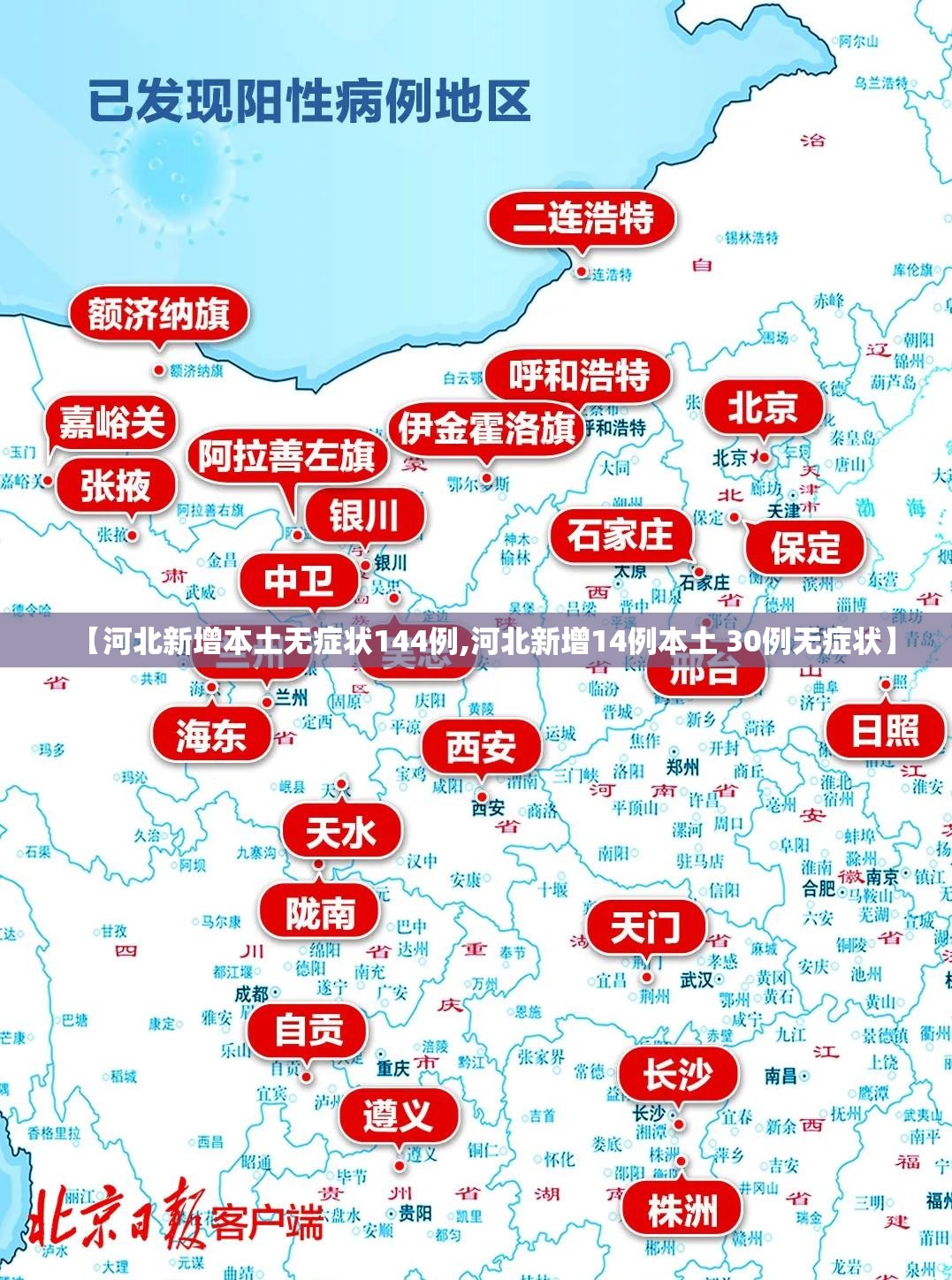 【河北新增本土无症状144例,河北新增14例本土 30例无症状】 【河北新增本土无症状144例,河北新增14例本土 30例无症状】