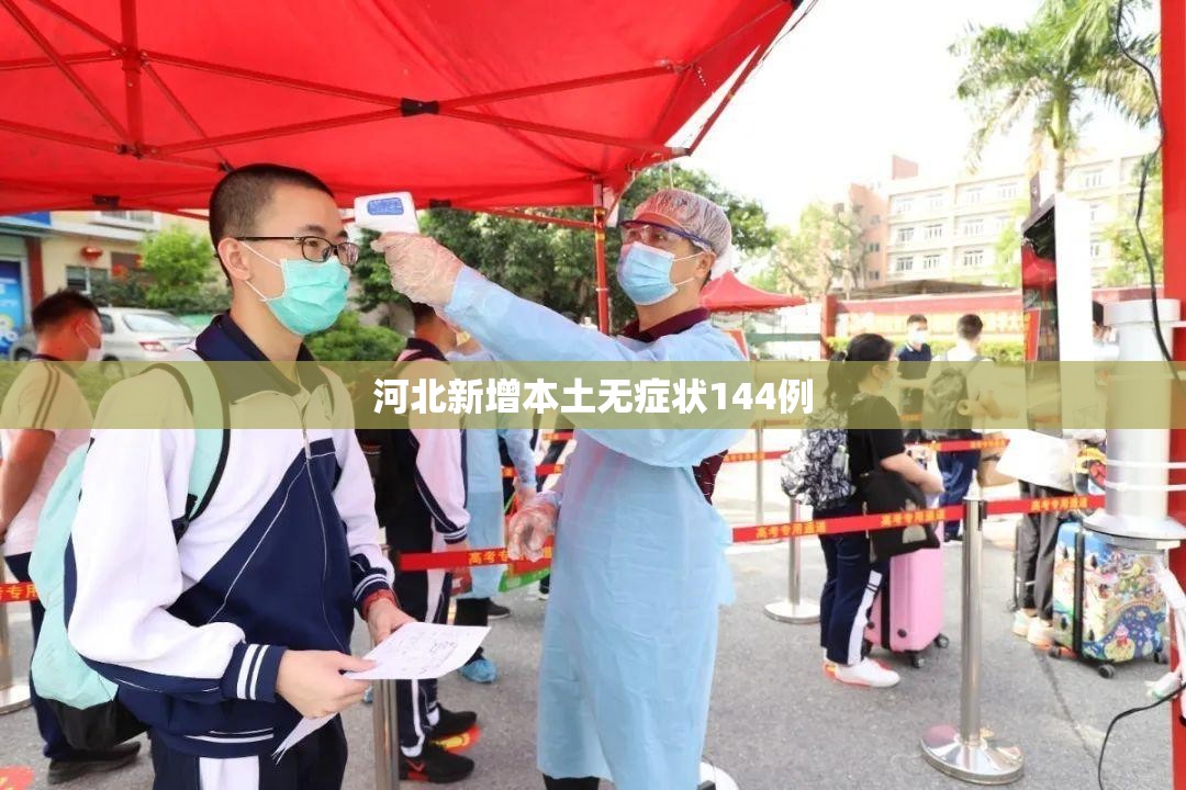 【河北新增本土无症状144例,河北新增14例本土 30例无症状】 【河北新增本土无症状144例,河北新增14例本土 30例无症状】