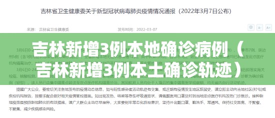 吉林新增3例本地确诊病例（吉林新增3例本土确诊轨迹）