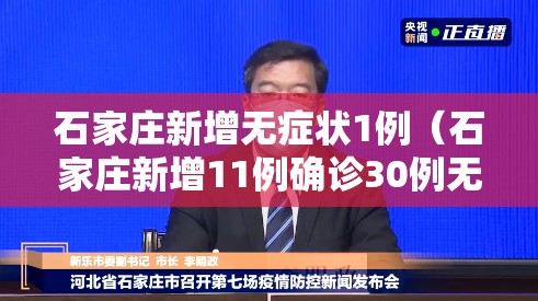 石家庄新增无症状1例（石家庄新增11例确诊30例无症状感染者）
