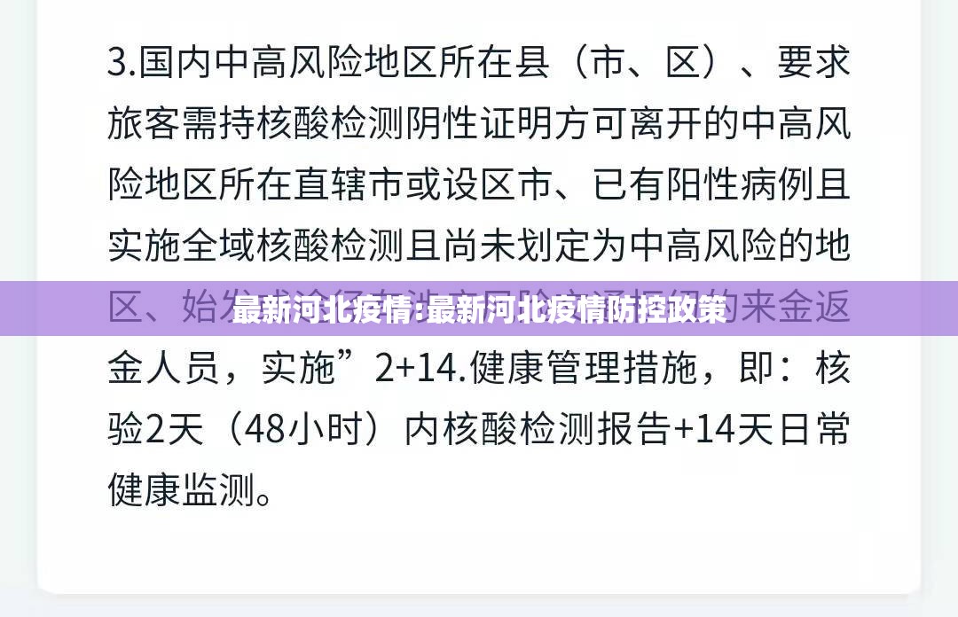 最新河北疫情:最新河北疫情防控政策