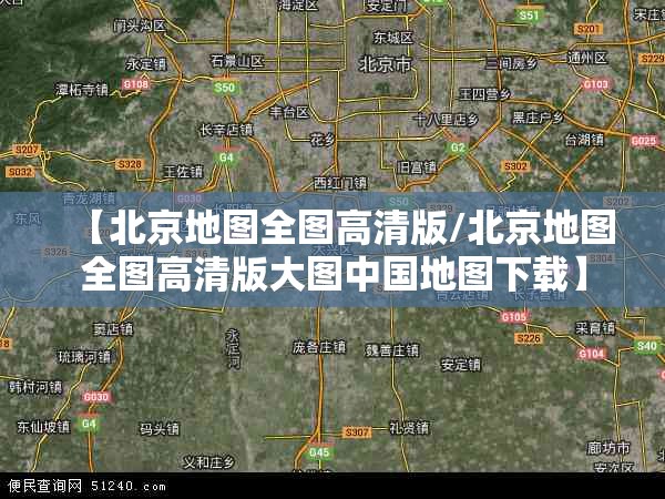 【北京地图全图高清版/北京地图全图高清版大图中国地图下载】