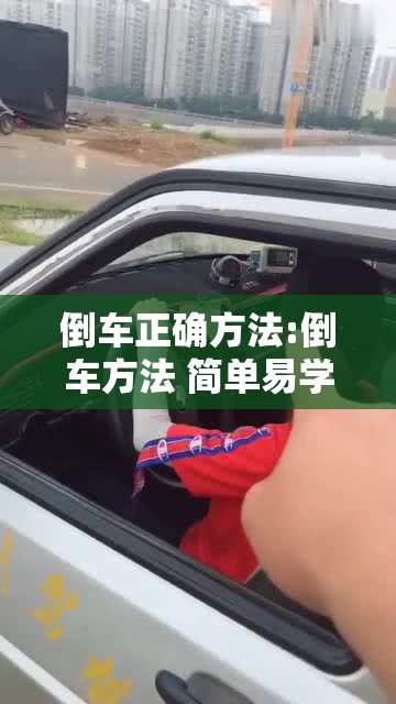 倒车正确方法:倒车方法 简单易学
