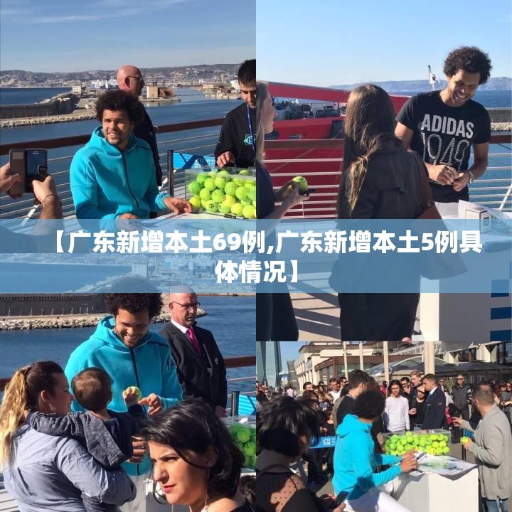 【广东新增本土69例,广东新增本土5例具体情况】