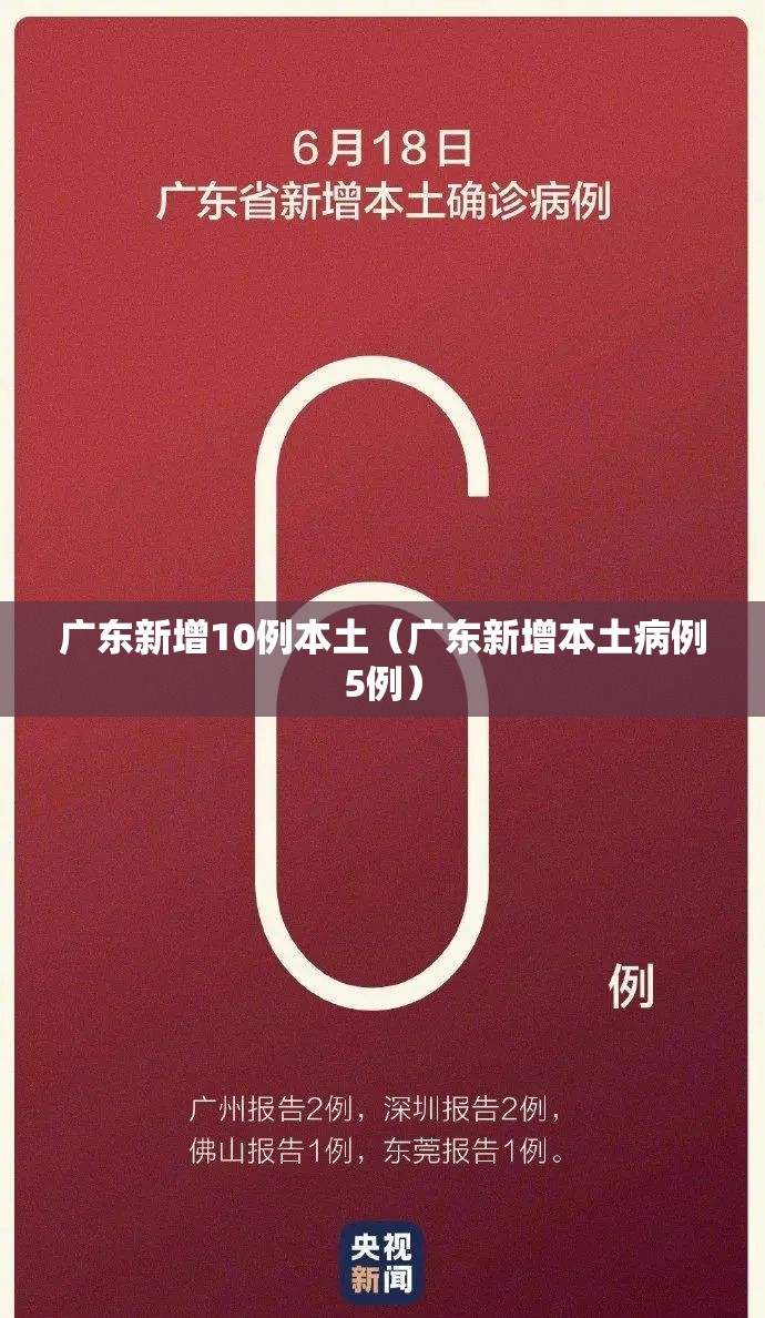 广东新增10例本土（广东新增本土病例5例）