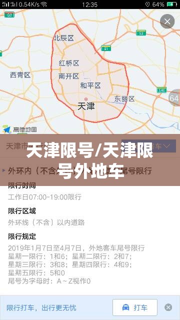 天津限号/天津限号外地车