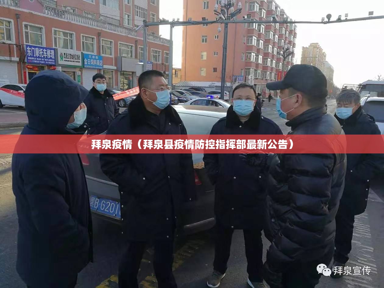 拜泉疫情（拜泉县疫情防控指挥部最新公告）