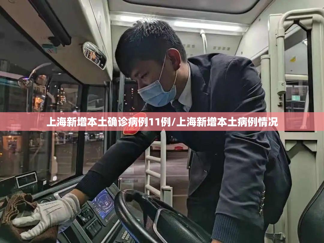 上海新增本土确诊病例11例/上海新增本土病例情况