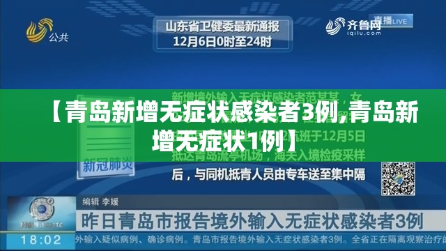 【青岛新增无症状感染者3例,青岛新增无症状1例】
