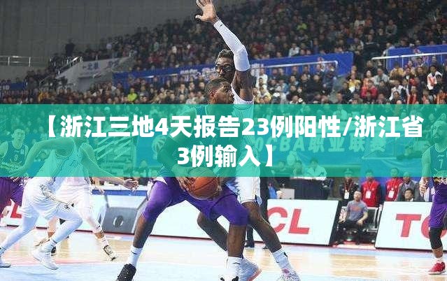 【浙江三地4天报告23例阳性/浙江省3例输入】