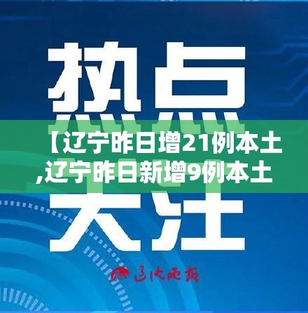 【辽宁昨日增21例本土,辽宁昨日新增9例本土确诊病例】