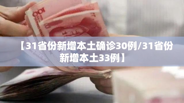 【31省份新增本土确诊30例/31省份新增本土33例】