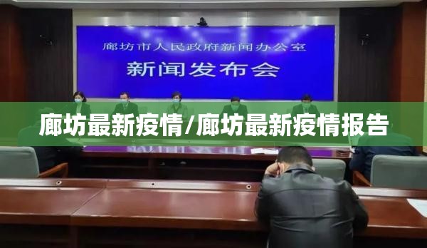 廊坊最新疫情/廊坊最新疫情报告