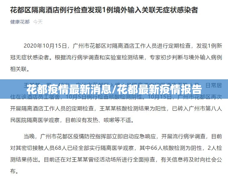 花都疫情最新消息/花都最新疫情报告