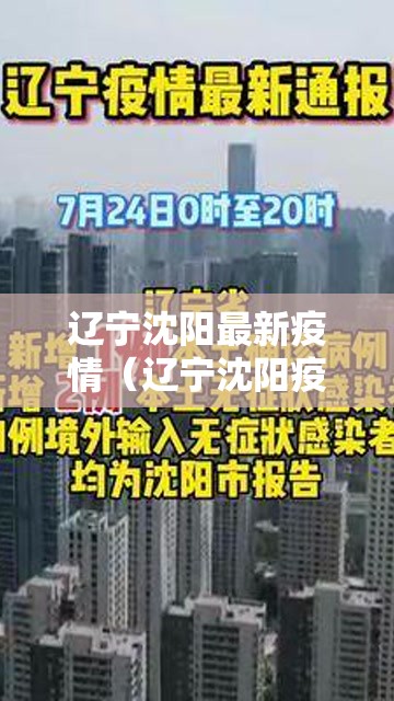辽宁沈阳最新疫情（辽宁沈阳疫情最新情况今日新增）