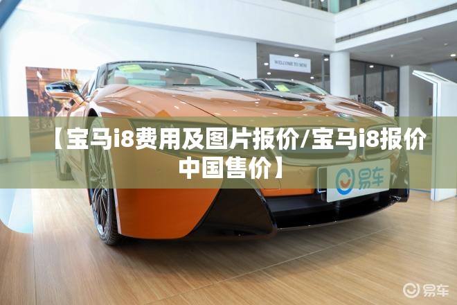 【宝马i8费用及图片报价/宝马i8报价中国售价】