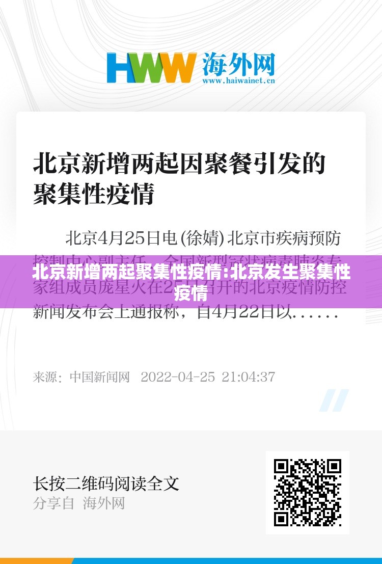 北京新增两起聚集性疫情:北京发生聚集性疫情