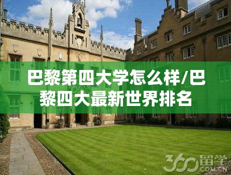 巴黎第四大学怎么样/巴黎四大最新世界排名