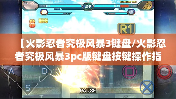 【火影忍者究极风暴3键盘/火影忍者究极风暴3pc版键盘按键操作指南】