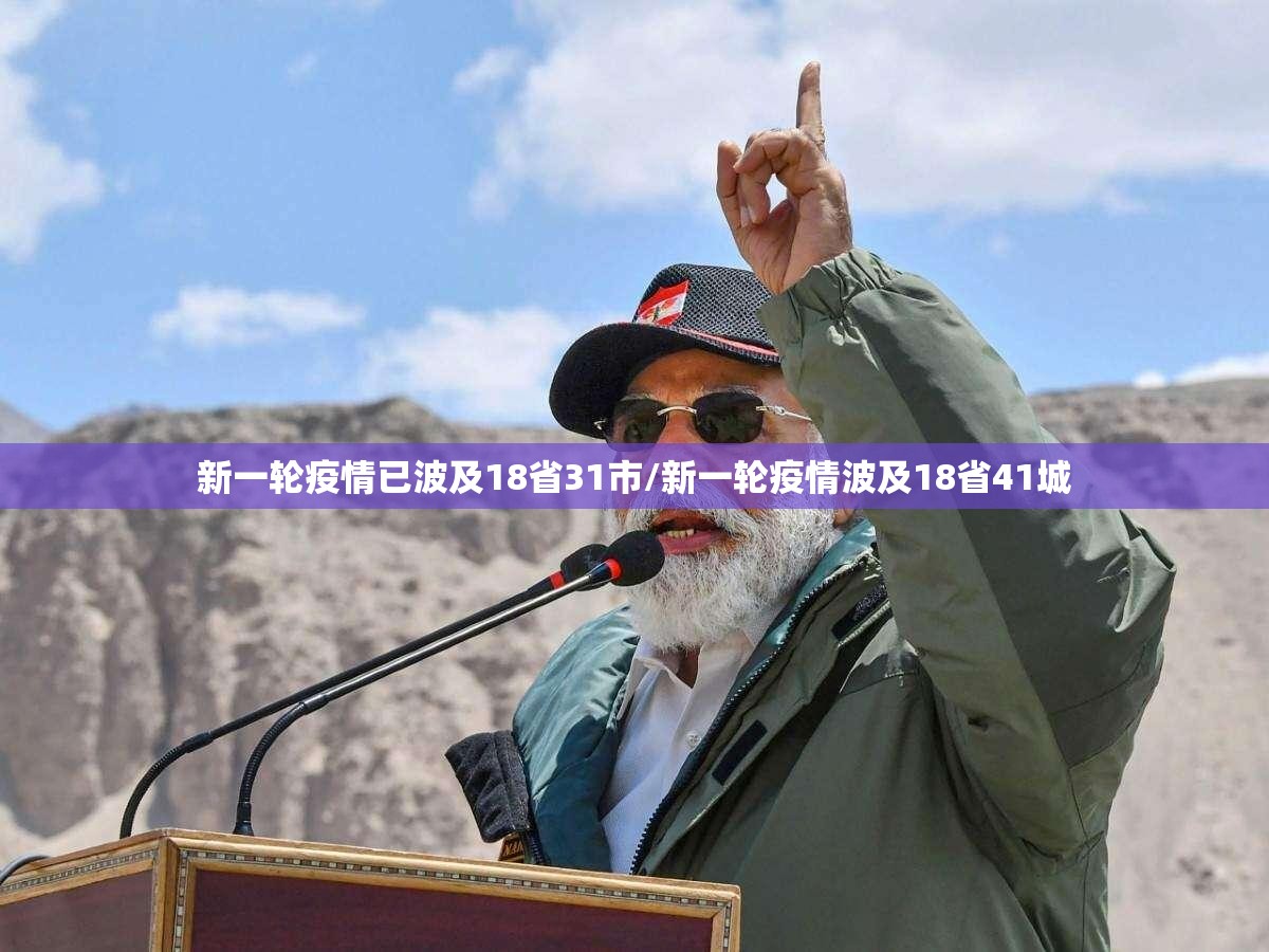 新一轮疫情已波及18省31市/新一轮疫情波及18省41城