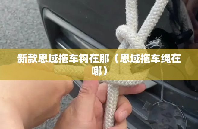 新款思域拖车钩在那（思域拖车绳在哪）