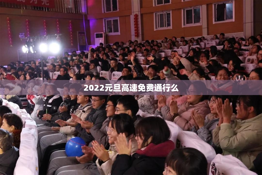 2022元旦高速免费通行么（2021年元旦高速免费通行么）
