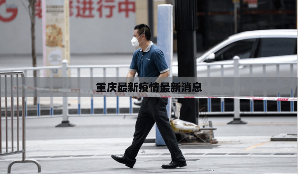 重庆最新疫情最新消息/重庆最新疫情通报数据