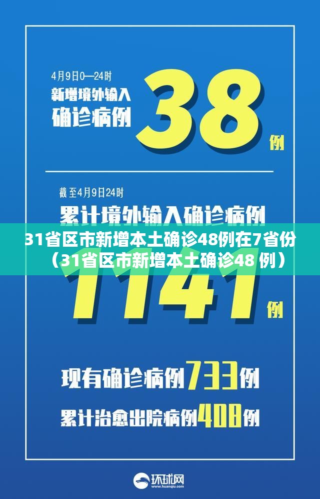 31省区市新增本土确诊48例在7省份（31省区市新增本土确诊48 例）