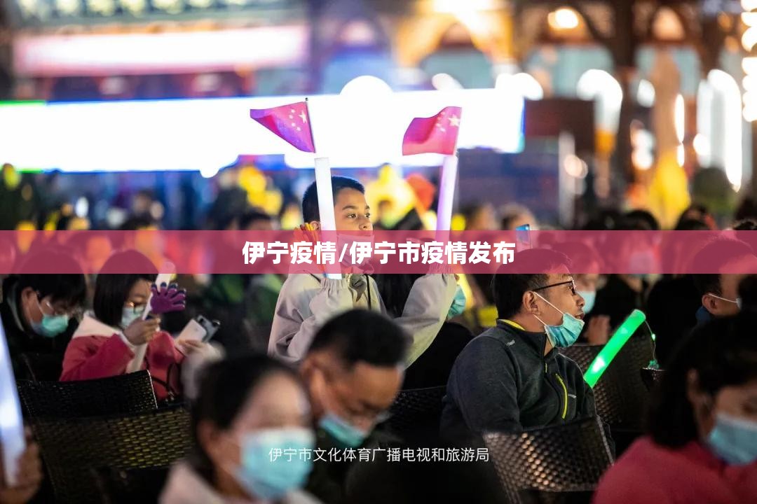 伊宁疫情/伊宁市疫情发布