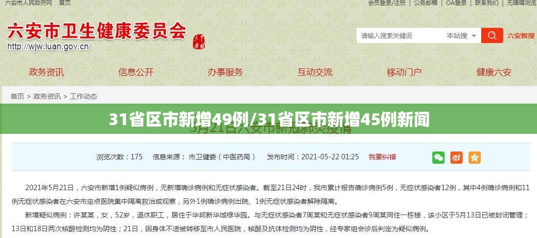 31省区市新增49例/31省区市新增45例新闻