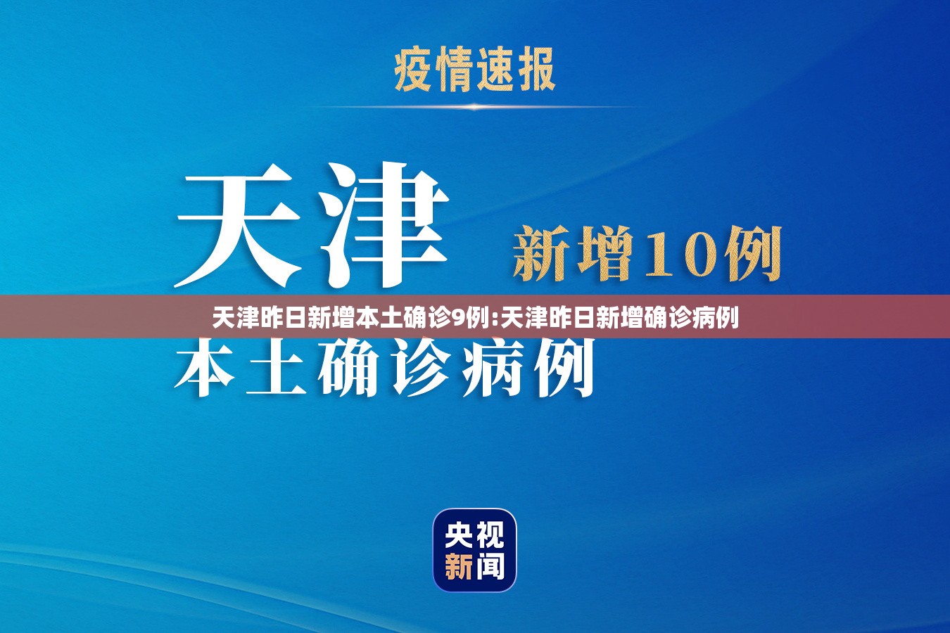 天津昨日新增本土确诊9例:天津昨日新增确诊病例 天津昨日新增本土确诊9例:天津昨日新增确诊病例