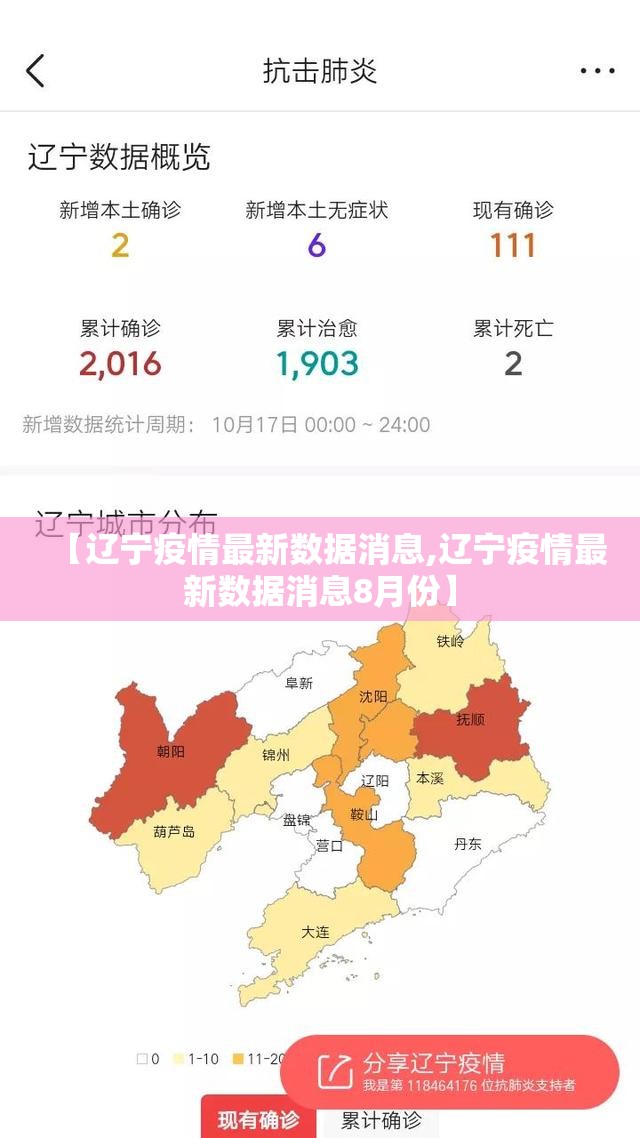 【辽宁疫情最新数据消息,辽宁疫情最新数据消息8月份】 【辽宁疫情最新数据消息,辽宁疫情最新数据消息8月份】