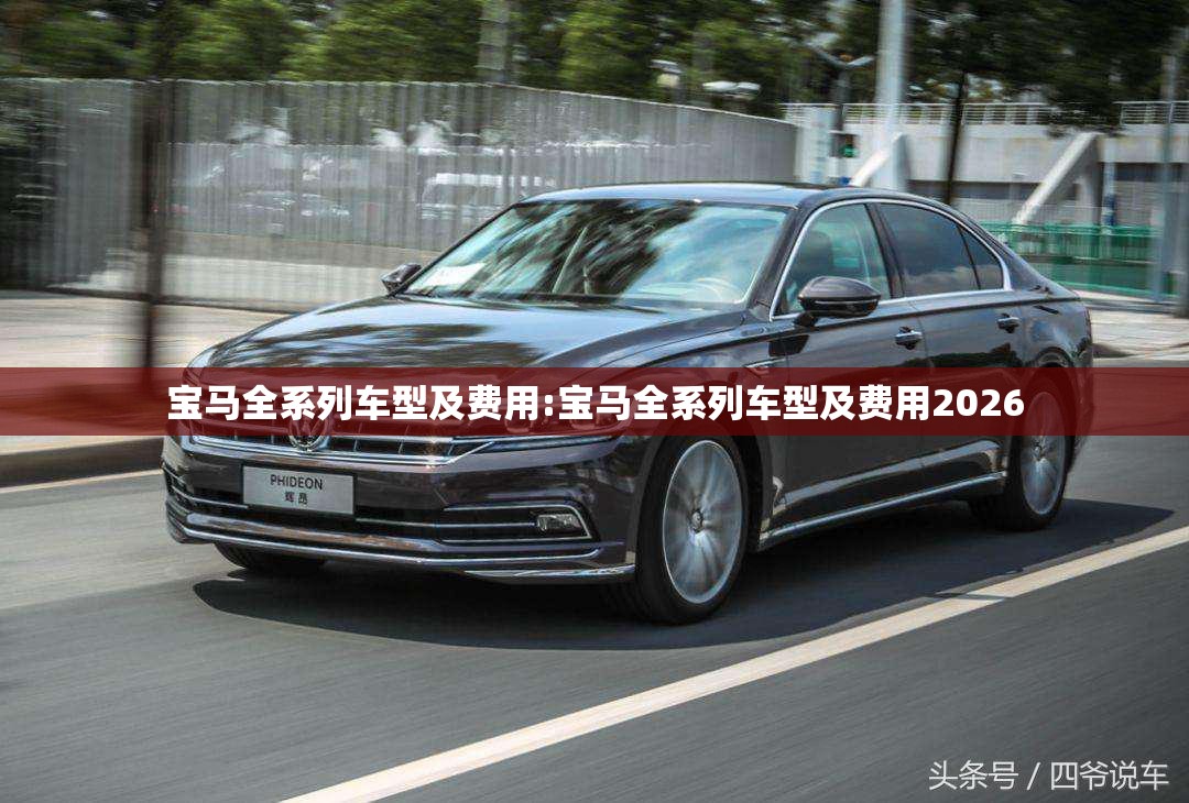 宝马全系列车型及费用:宝马全系列车型及费用2026