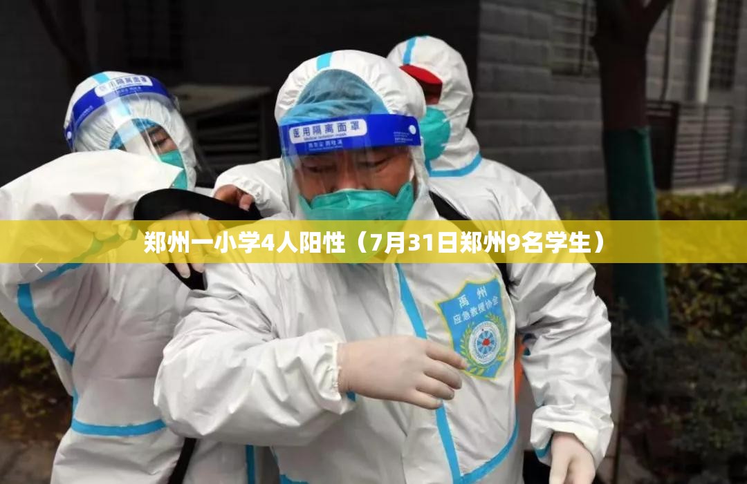 郑州一小学4人阳性(7月31日郑州9名学生) 郑州一小学4人阳性(7月31日郑州9名学生)